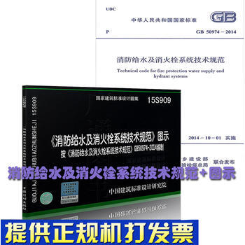 GB50974-2014 消防給水及消火栓係統技術規範+圖示(全套兩本)15S909