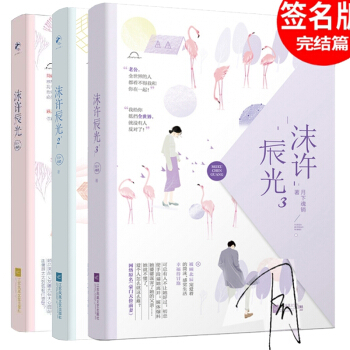 網絡原名豪門天價前妻&簽名本 沫許辰光2&簽名本 沫許辰光3 全套共3冊