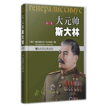 正版 大元帥斯大林 修訂版 傳記 政治人物 外國政治人物 描寫斯大林的一本著作 政治軍事 pdf epub mobi 下载