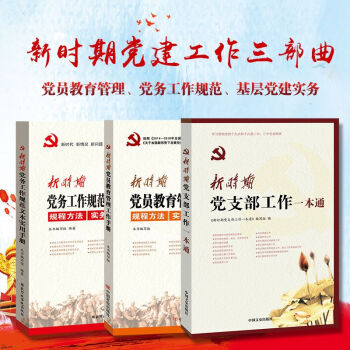新時期黨支部工作一本通 黨務工作規範文本實用手冊 黨員教育管理工作手冊 黨務工作者實用手冊 pdf epub mobi 下载