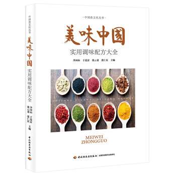 【正版包郵】美味中國—實用調味配方大全 介紹各類調味品製作方法的實用寶典列舉瞭近100 種菜點的調味 pdf epub mobi 電子書 下載