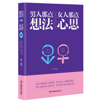 正版 男人那点想法女人那点心思 赵凡 9787517110897