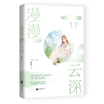 現貨簽名版【贈書簽】漫漫雲深 秦若虛作品 魅麗花火甜寵都市言情小說 顔值犯規的冷麵總裁VS天纔少女 pdf epub mobi 電子書 下載