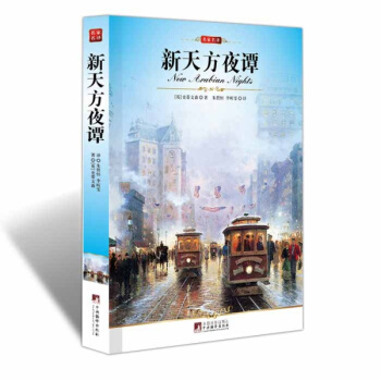 【同类选3本19元】正版新天方夜谭世界经典文学名著宝库名家名译新课标史蒂文森教育部书目小初高中学生系 pdf epub mobi 下载