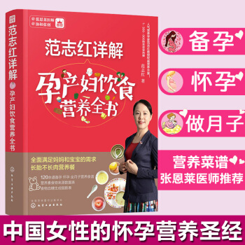 范志红详解孕产妇饮食营养全书 孕产妇的营养三餐食谱 坐月子饮食餐菜谱 长胎不长肉 备孕怀孕书籍大全 pdf epub mobi 下载