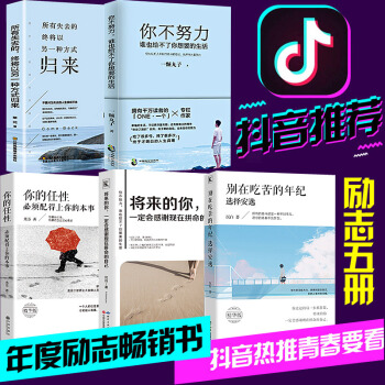 抖音同款 正版全5册 别再吃苦的年纪选择安逸+所有失去会以另一种方式归来+将来的你一定会感谢拼命自己 pdf epub mobi 下载