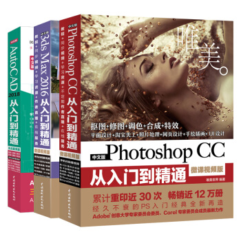 3本 Photoshop cc+3ds Max2016+AutoCAD從入門到精通 微課視頻版 pdf epub mobi 下载
