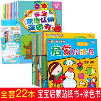 幼儿童贴纸书小红花动脑贴贴画粘贴纸宝宝贴纸早教玩具2-3-4-5-6岁全脑思维训练贴纸书宝宝涂色书 宝宝启蒙贴纸+涂色 全22册 pdf epub mobi 下载