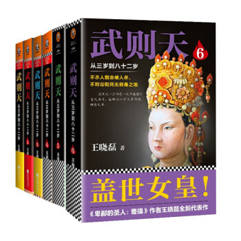 武則天 從三歲到八十二歲1-6共6冊王曉磊著曆史人物傳記 pdf epub mobi 下载