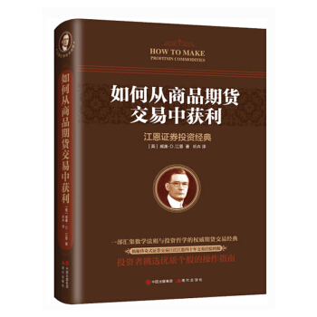 如何從商品期貨交易中獲利 威廉·D·江恩 期貨交易技巧 證券投資經典入門教程 投資理財操作指南書籍 pdf epub mobi 下载