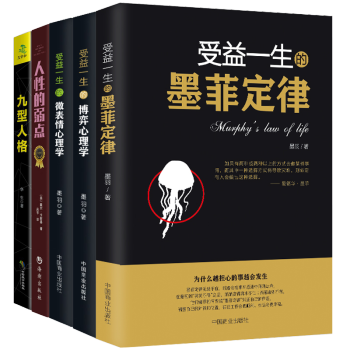 心理学与读心术 受益一生的墨菲定律 微表情心理学 博弈心理学 人性的弱点 九型人格 人际交往心理学与 pdf epub mobi 下载