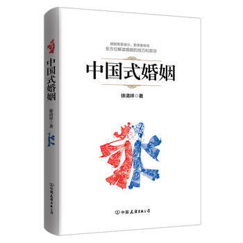 正版 中国式婚姻 徐清祥 9787505736498