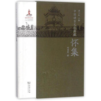 怀集/中国语言文化典藏