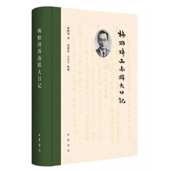 梅贻琦西南联大日记 布脊纸面精装 中华书局 pdf epub mobi 下载