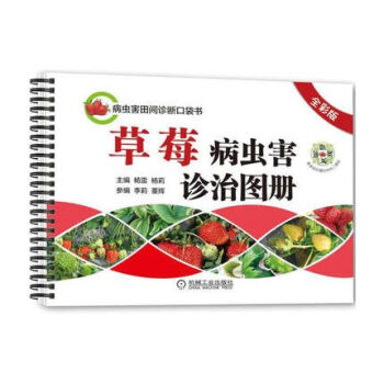 草莓病蟲害診治圖冊（全彩版） pdf epub mobi 電子書 下載