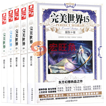 完美世界11-12-13-14-15 小说 11-15册套装5册 辰东著 神墓 长生界 遮天作者 pdf epub mobi 电子书 下载