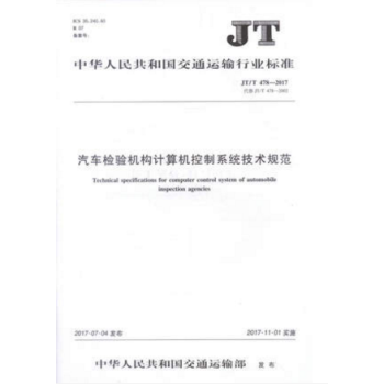 JT/T 478-2017 汽車檢驗機構計算機控製係統技術規範 pdf epub mobi 電子書 下載