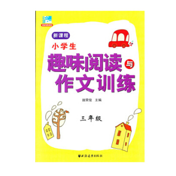 小学生趣味阅读与作文训练 三年级 新课程 小学辅导用书 小学文学语文学习 小学3年级 上海远东出版 pdf epub mobi 下载