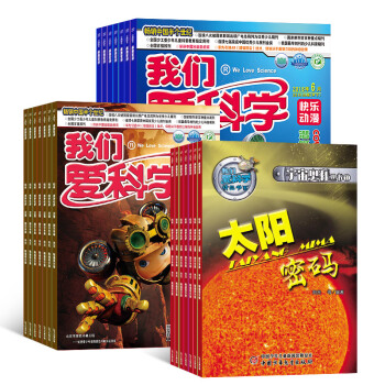 我们爱科学杂志 儿童版 升级版 2018年8月起订阅 共12期 少儿科普 5-8岁趣味画报 每月3册 pdf epub mobi 下载