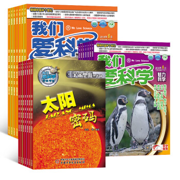 我们爱科学杂志 少年升级版 杂志铺 2018年8月起订 共12期 每月3册 8-15岁中小学生 pdf epub mobi 下载