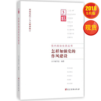 怎樣加強黨的作風建設 pdf epub mobi 下载