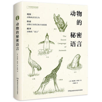 动物的秘密语言 一本有趣的动物行为小百科 走近地球上值得观察的动物们，了解它们那些好玩的行为 学会如 pdf epub mobi 下载