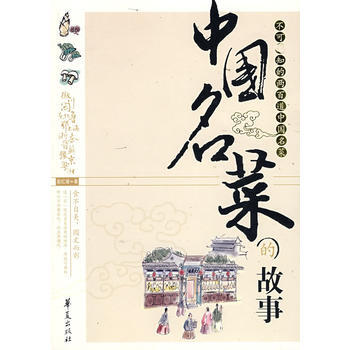 正版 (ZY)中国名菜的故事 pdf epub mobi 电子书 下载