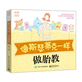 正版 像斯瑟蒂克一样做胎教 育儿早教 育儿百科 育儿家教 婴幼儿饮食 早教胎教 成功的胎教理念 胎教 pdf epub mobi 下载