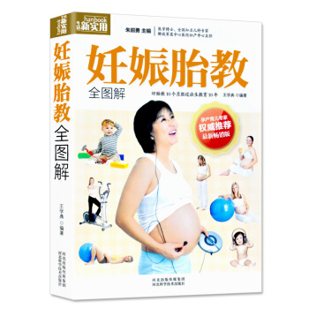 正版 妊娠胎教全圖解 準父母早在胎教時期就與胎兒作良性溝通 婦産醫師育兒