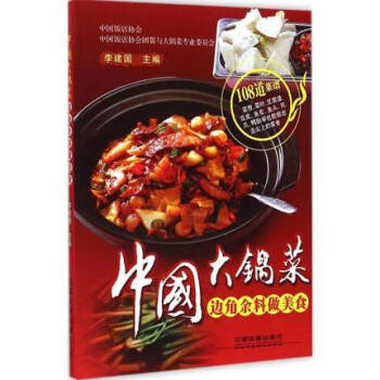 全新正版 中国大锅菜边角余料做美食 李建国 主编 著作 饮食营养 食疗生活 营养美食制作书籍 美食爱