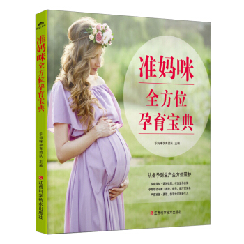 準媽咪全方位孕育寶典 備孕到生産孕期産後育兒百科書 孕婦書籍懷孕期備孕指導嬰兒護理母嬰坐月子孕産寶寶 pdf epub mobi 電子書 下載