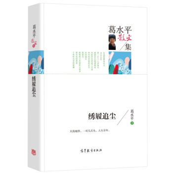 【多本低摺扣】正版葛水平散文集 綉履追塵 經典名傢散文集青少年版初中生高中生課外閱讀書籍高等教育齣版