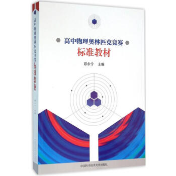 高中物理奥林匹克竞赛标准教材 郑永令 9787312037054 中国科学技术大学出版社 pdf epub mobi 下载