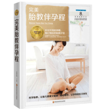 正版 wan美胎教伴孕程 8大实用胎教方式 10种常见胎教问题 40周胎教方案专家同步指导方案 实用 pdf epub mobi 下载
