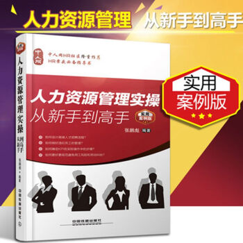 正版现货 包邮 人力资源实操从新手到高手 实用案例版 人力资源管理 HR人事行政管理 书籍 pdf epub mobi 下载