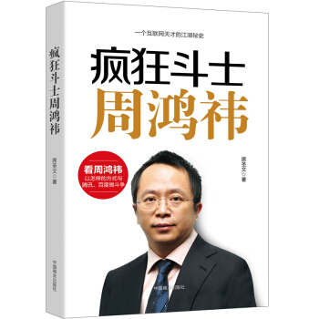 一個互聯網天纔的江湖秘籍 名人傳記書籍瘋狂鬥士周鴻禕 傳記財經人物 中國財經人物 成功勵誌書籍 暢銷 pdf epub mobi 下载