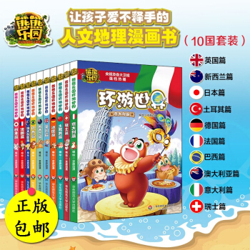 【送冰箱贴】熊熊乐园环游世界10本英国+新西兰+巴西+法国+澳大利亚+日本+德国+土耳其+意大利+瑞 pdf epub mobi 电子书 下载