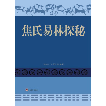 象数易学与逻辑(续) 焦氏易林探秘
