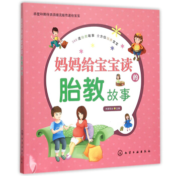 妈妈给宝宝读的胎教故事 孕妇孕期怀孕书籍大全 孕妇看的书 孕期书籍 胎教书籍 胎教启蒙 准爸爸准妈 pdf epub mobi 下载