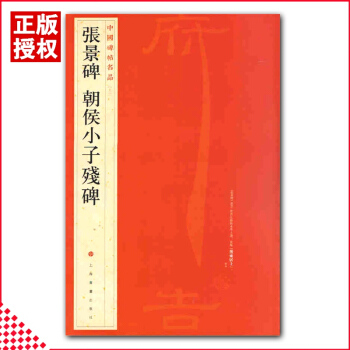 【多本低摺扣】正版 張景碑朝侯小子殘碑中國碑帖名品12 釋文注釋繁體旁注隸書毛筆字帖碑帖毛筆書法臨摹 pdf epub mobi 下载