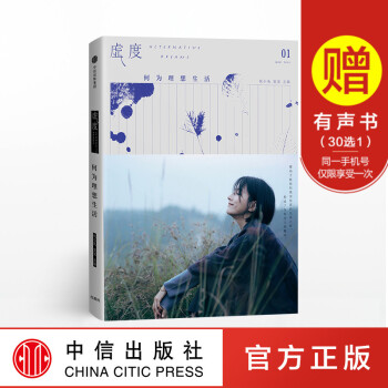 虚度 何为理想生活 祝小兔 著 中信出版社图书 正版书籍 pdf epub mobi 电子书 下载
