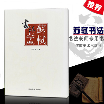 【多本低摺扣】正版現貨蘇軾書法大字典書法老師基本筆畫間架結構偏旁部首基礎實戰臨摹練習技能技法教程從入 pdf epub mobi 下载