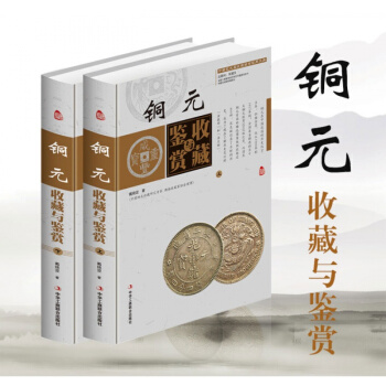 現貨正版 銅元收藏與鑒賞全彩色精裝上下冊 中國古玩藝術品收藏實用大典 投資收藏經典古代銅元 錢幣收藏