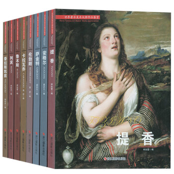 西方绘画大师作品 全套8册提香 鲁本斯 安格尔 萨金特 伦勃朗 卡拉瓦乔 列宾 委拉斯凯兹 油画人 pdf epub mobi 下载