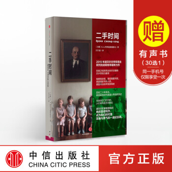 二手时间 诺贝尔文学奖得主 S.A.阿列克谢耶维奇 苏联解体后普通人的生活采访记录 畅销书 中信出版 pdf epub mobi 电子书 下载