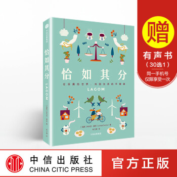 恰如其分：在浮躁的世界，找回内心的平衡感 2017年 生活方式热词lagom 极简 hygge 中信 pdf epub mobi 电子书 下载