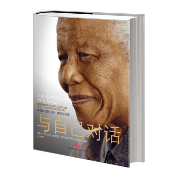 【中信】與自己對話:曼德拉自傳 個人傳記 中信齣版社圖書 暢銷書 正版書籍 pdf epub mobi 下载