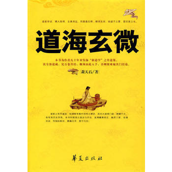 《道海玄微》 蕭天石, 華夏齣版社