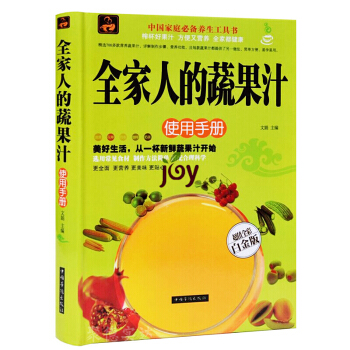 全家人的蔬果汁使用手册 实用的蔬果汁大全 榨汁机食谱书 美容养颜水果饮品书籍巧吃水果 健康 pdf epub mobi 下载