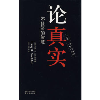 《论真实:不扯淡的智慧》 (美)法兰克福 ,孙涤,郑荣清, 译林出版社